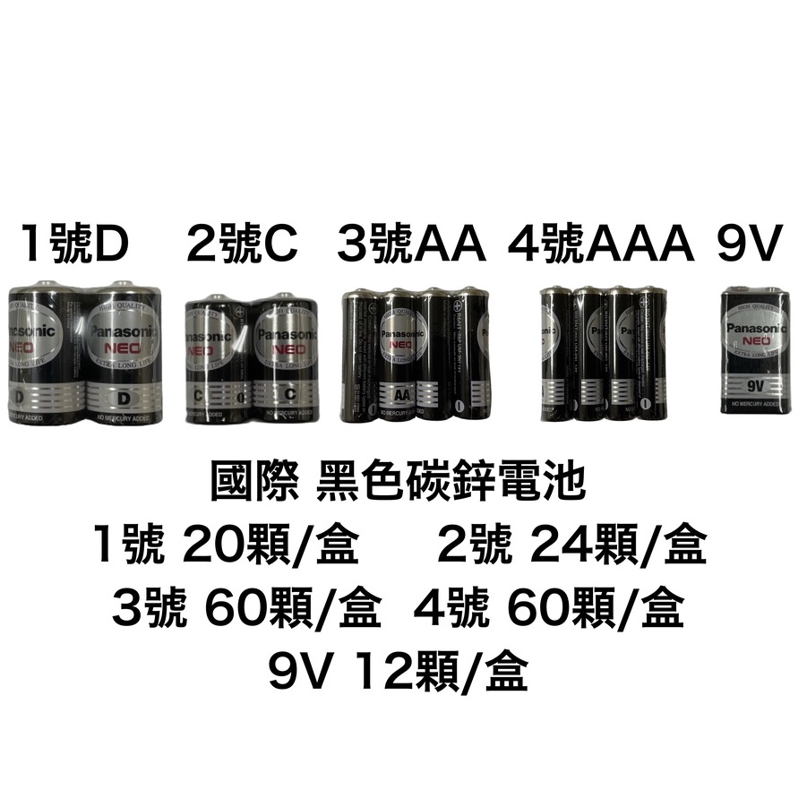 &lt;現貨&amp;蝦皮代開發票&gt; 國際牌 Panasonic 1號 2號 3號 4號 9V 碳鋅電池 盒裝 黑色碳鋅 NEO