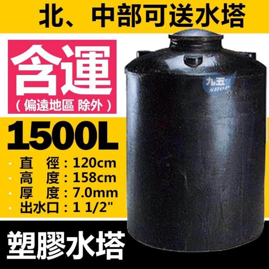 塑膠水塔PT-1500強化水塔1500L 強化塑膠水塔 運輸桶 一般級1500公升一噸半售工業級新光 龍天下 亞昌 穎昌