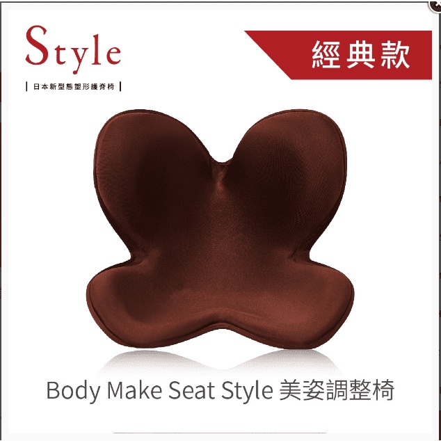 近新二手 半價售 日本Style Body Make Seat Standard 經典款棕色 美姿調整椅 護腰護脊椎椅墊