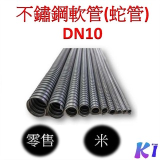 《King I 勤益》不鏽鋼軟管(蛇管) DN10 1M長 電線保護管/白鐵蛇管/剖開式浪管/蛇管/白鐵軟管