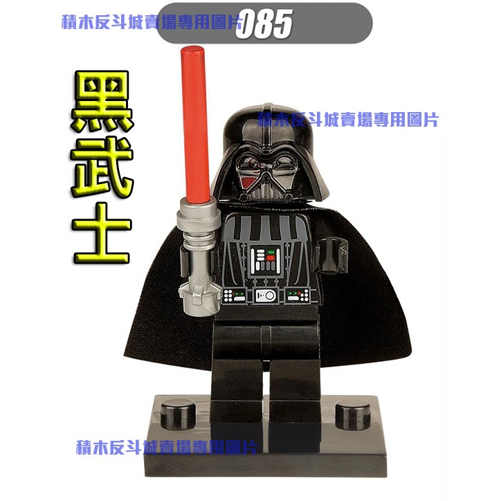 【積木反斗城】欣宏085最新星際大戰STARWARS黑武士達斯維達/袋裝相容積木