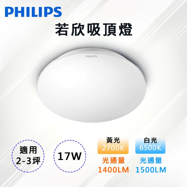 PHILIPS 飛利浦 LED 若欣 吸頂燈 CL200 10W/17W(2700K黃光/6500K白光)全電壓