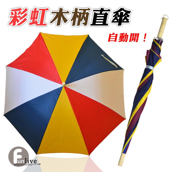 客製化禮品專家3255 彩虹木柄直傘 防水雨傘 雨具 自動傘 陽傘 晴雨傘 蝦皮購物