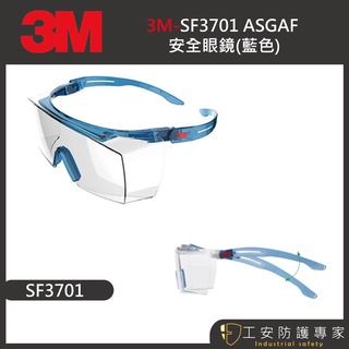 【工安防護專家】3M SF3701系列 防護眼鏡 防霧防刮 3m 護目鏡 (可與眼鏡一起配戴) sf3701