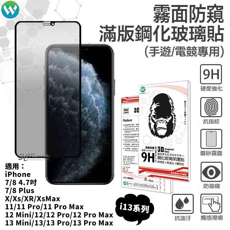 電競 霧面 防窺 3D 9H 玻璃貼 保護貼 iPhone 15 14 13 12 11 Pro XR Xs Max