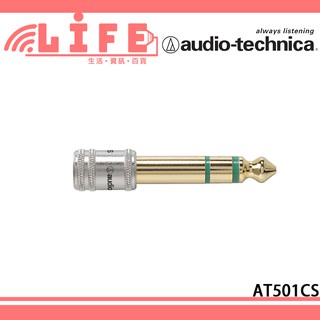 【生活資訊百貨】audio technica 鐵三角 AT501CS 立體聲標準插頭 3.5轉6.3