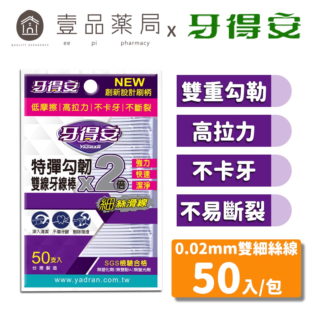 【牙得安】雙線牙線棒 50支/袋 雙重勾勒 高拉力 不卡牙 牙得安牙線棒【壹品藥局】