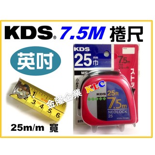 【天隆五金】(附發票)日本製造 KDS 捲尺 7.5M x 25mm(寬) 英吋/公分 7.5米