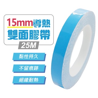 台灣霓虹 15mm導熱雙面膠帶25M 絕緣 散熱 無痕 耐高溫