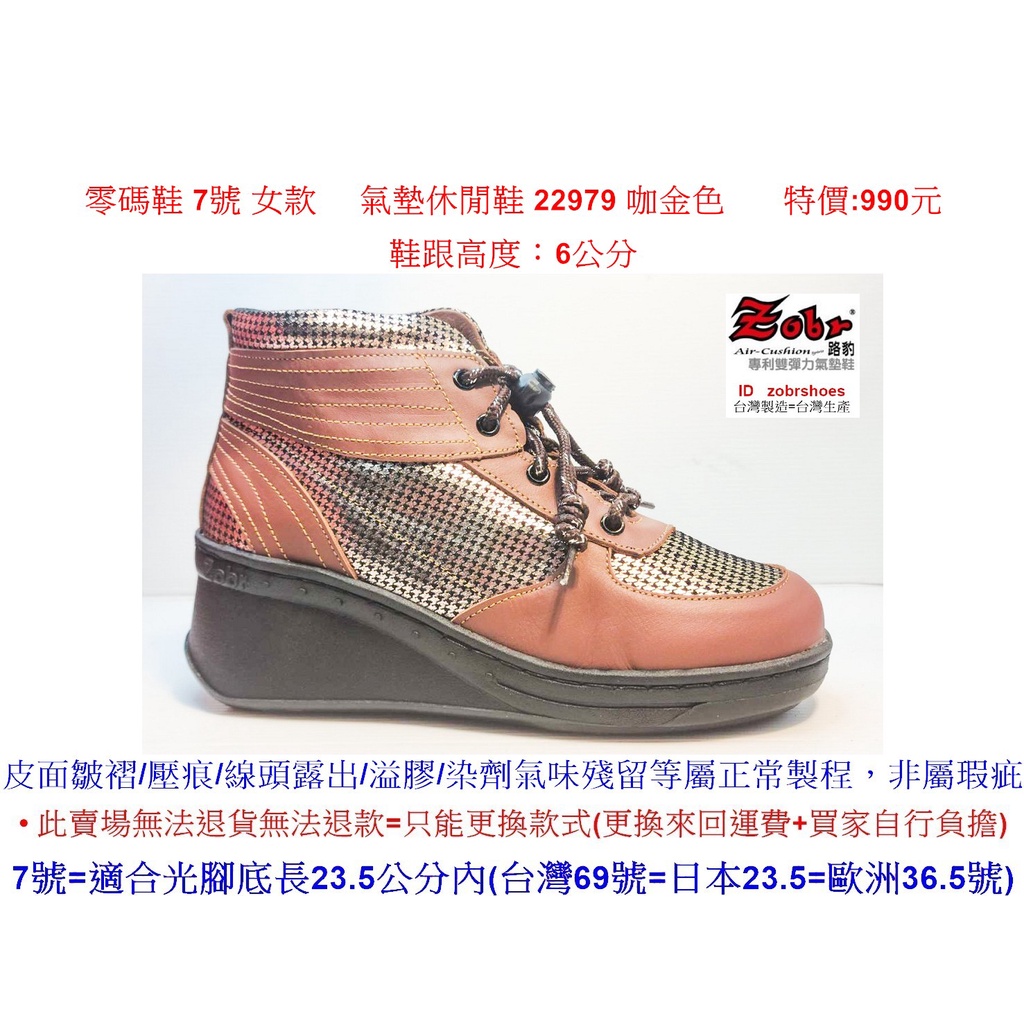 零碼鞋 7號 Zobr路豹牛皮氣墊休閒鞋 22979 咖金色 鞋跟高度：6公分 特價:990元 2系列