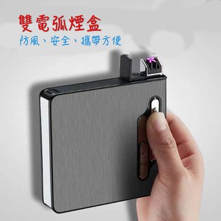 臺灣現貨 電弧 二合一菸盒 自動彈菸 充電點菸器 防風打火機 煙盒 USB 打火機 防潮 醒味 菸盒 防壓
