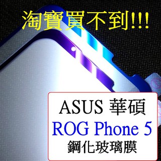 ASUS-ROG PHONE5 ROG 5 ZS673KS ROG5 敗家之眼 全屏 滿版 抗藍光 鋼化玻璃膜