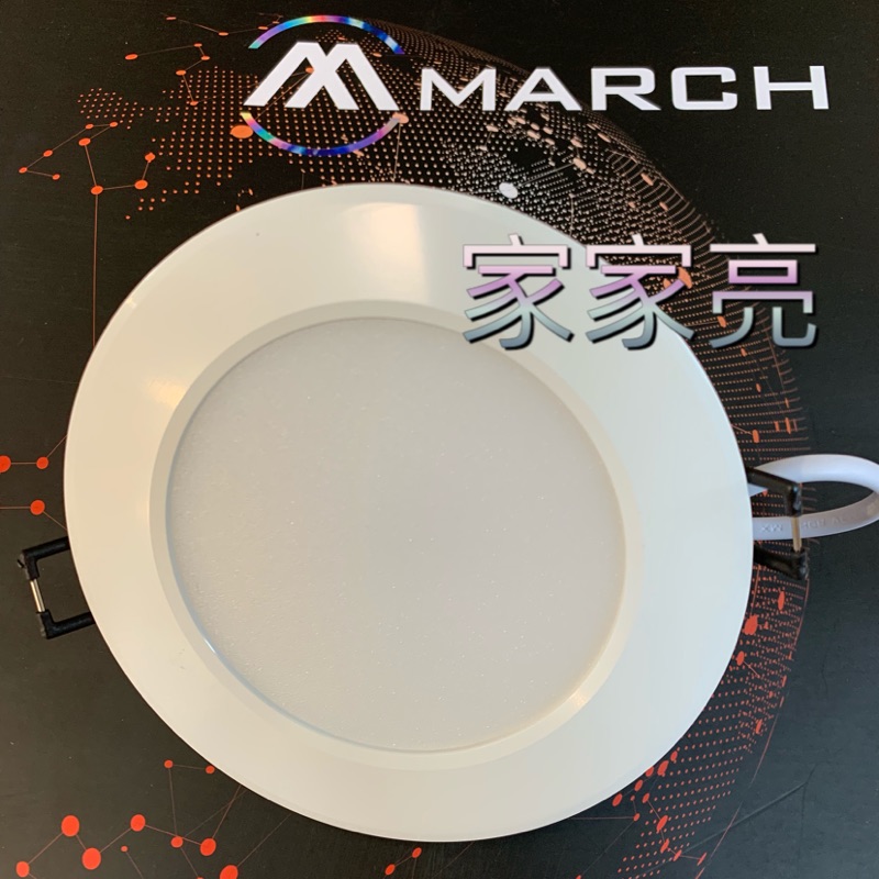 家家亮～MARCH LED 導光板 崁燈 8W 9.5cm 9cm 15W 15cm 平面崁燈 8瓦 9.5公分