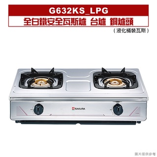 櫻花｜G632KS｜ 全白鐵安全瓦斯爐 臺爐 銅爐頭