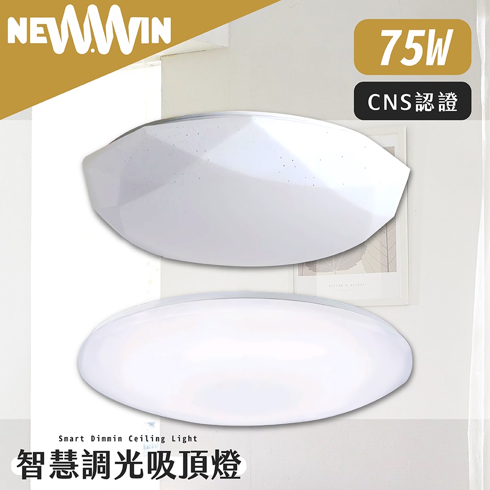 【NEWWIN】台灣製 75W智慧調光吸頂燈 3種色溫 無段調光