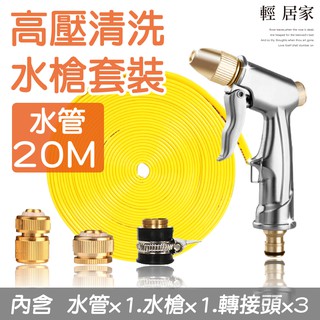 高壓清洗水槍套裝-20米 臺灣出貨 開立發票 高壓洗車水槍水管組 澆花水管軟管 清潔水管-輕居家8189