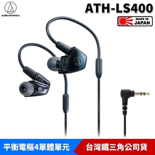 鐵三角 ATH-LS400 平衡電樞型 入耳式 耳塞式耳機 鈦金屬複合材質導管 台灣公司貨