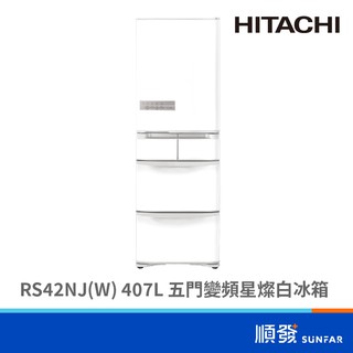 HITACHI 日立 RS42NJ-W 407L 五門冰箱 變頻 星燦白色