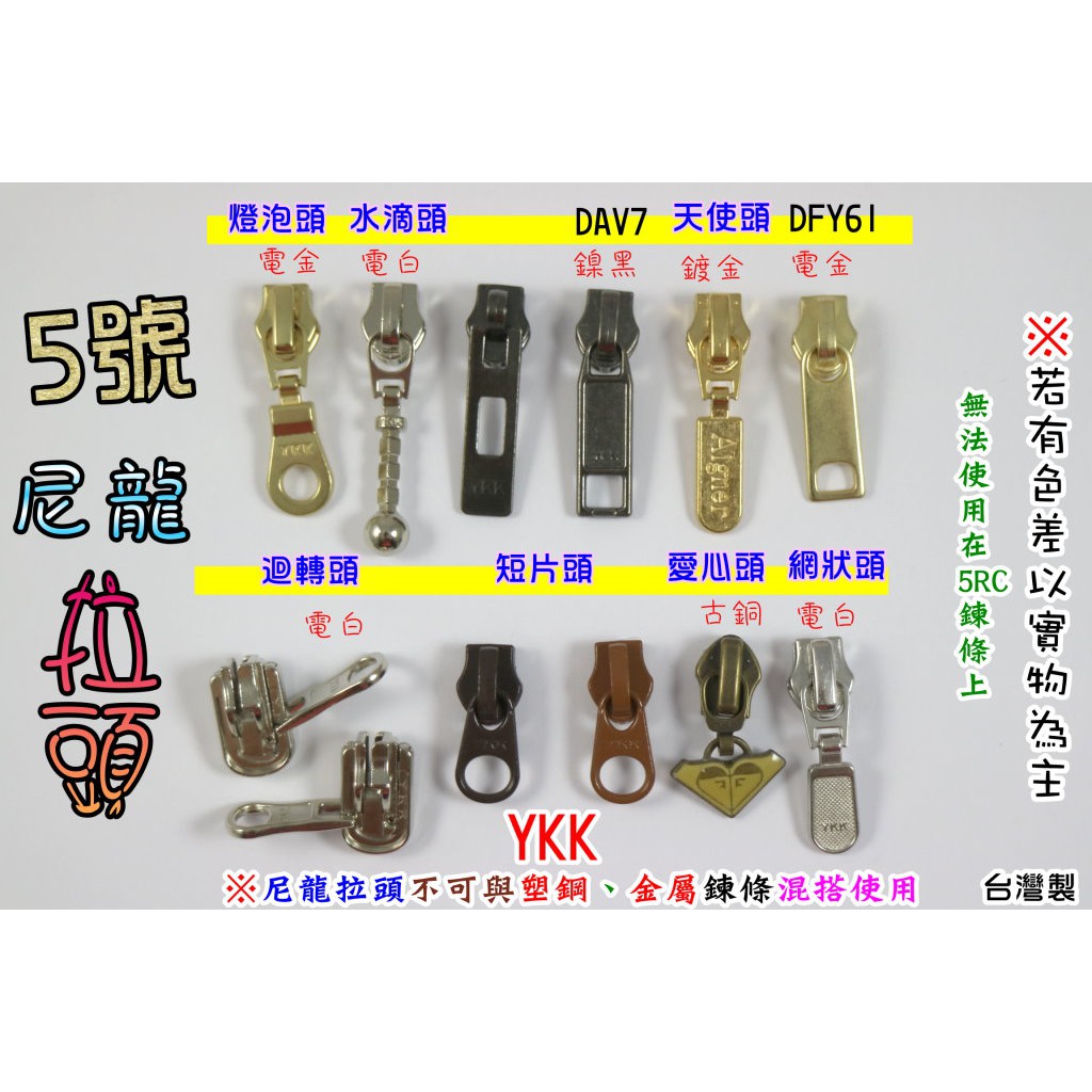 YKK ５號 尼龍 拉頭 拉鍊 拉鏈 台灣製 003