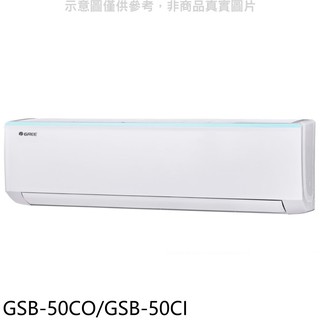 格力變頻分離式冷氣8坪GSB-50CO/GSB-50CI標準安裝三年安裝保固 大型配送