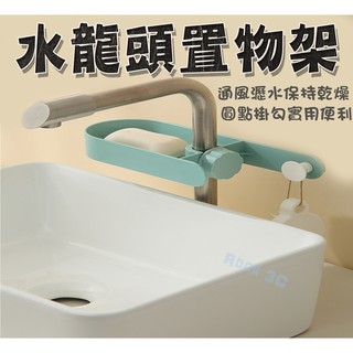 水龍頭置物架 圓點掛勾設計 廚房置物架 水槽收納架 廚房瀝水架 水龍頭收納架 廚房收納 水龍頭瀝水架