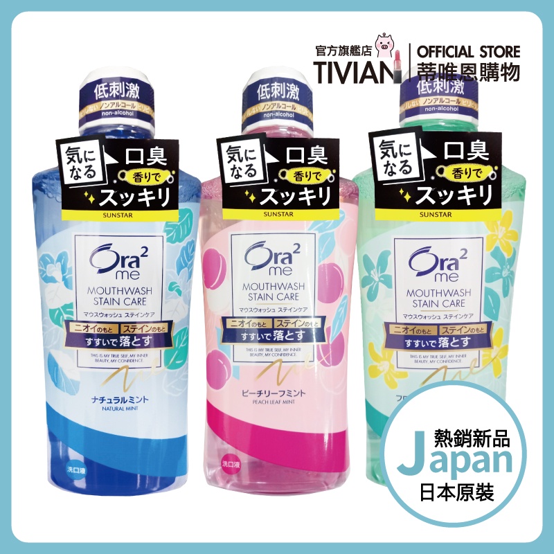 【蒂唯恩熱銷最低價🔥】三詩達 Ora2 愛樂齒 口腔清新漱口水 薄荷 蜜桃 白茶花香 460ml 日本原裝