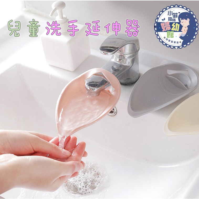 『台灣現貨』兒童洗手水龍頭延伸器 防噴濺 洗手輔助 300-7
