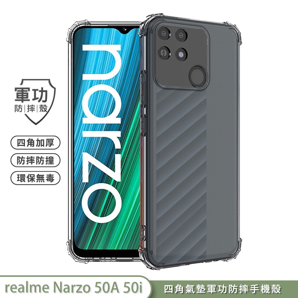 【軍功防摔手機殼】realme Narzo 50A 50i 手機殼 鏡頭保護 裸機感 USA軍事防摔 SGS台灣防摔專利