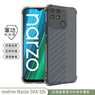【軍功防摔手機殼】realme Narzo 50A 50i 手機殼 鏡頭保護 裸機感 USA軍事防摔 SGS臺灣防摔專利