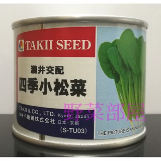 【萌田種子~蔬菜種子】E13 四季小松菜種子3兩原罐裝 , 生長旺盛 , 產量高 ,每罐390元 ~