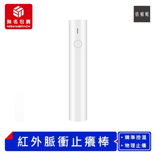 【現貨！無名包裹】俏蜻蜓紅外脈衝止癢棒 紅外脈衝止癢棒 止癢神器 蚊蟲叮咬 蚊子止癢 止癢器 止癢棒 止癢