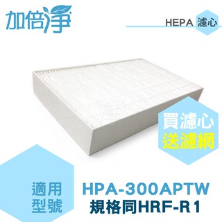 【加倍淨】HEPA濾心耗材組 適用Honeywell HPA-300APTW HPA-300 HPA300 HRF-R1