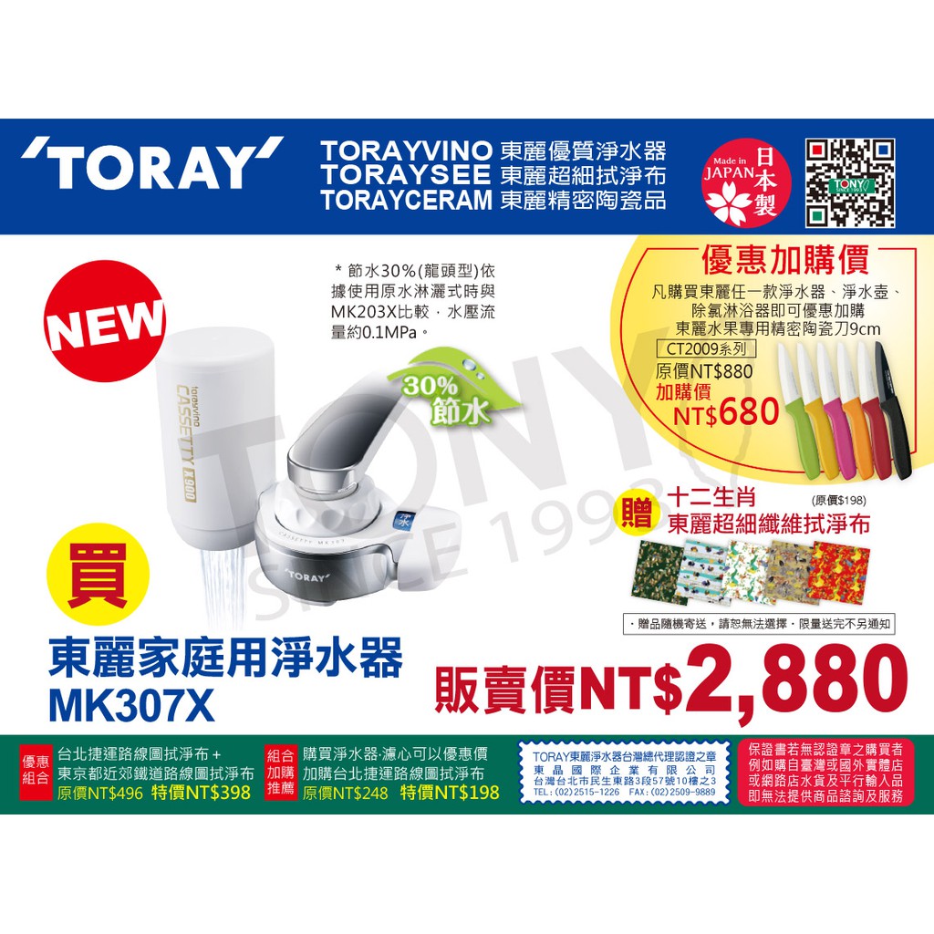 (日本TORAY東麗)淨水器MK307X (全新公司貨,附900公升濾心)-贈拭淨布