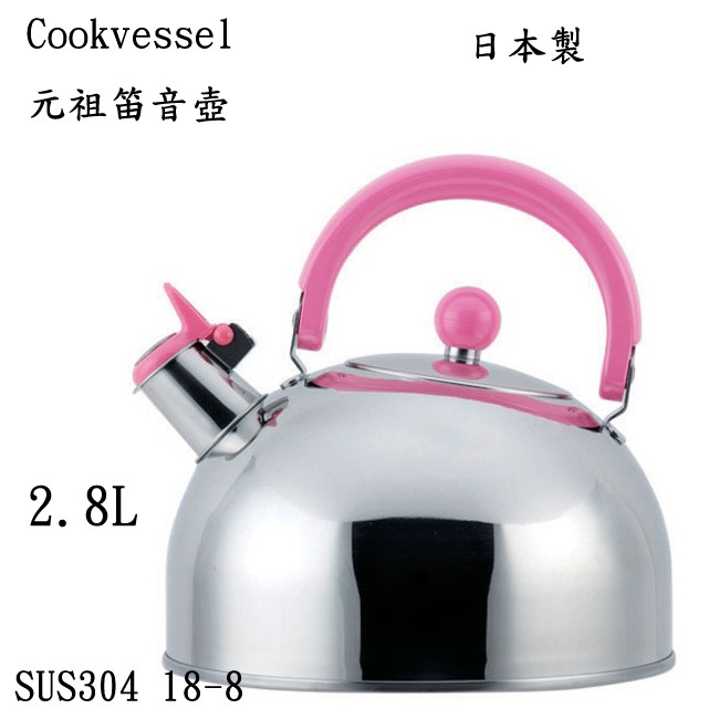 【Cookvessel】日本元祖笛音壺 / 開水壺 / 2.8L 粉紅色