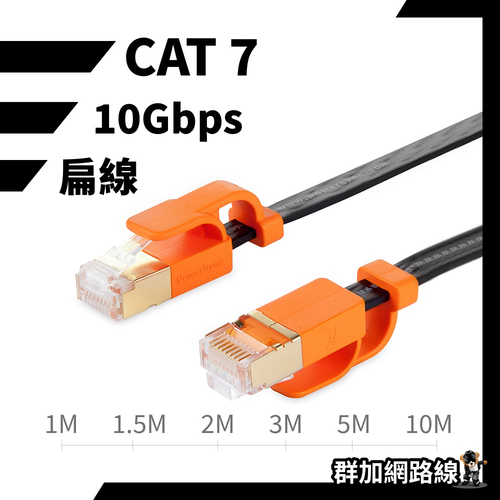 網路線 cat7網路線 群加 PowerSync 網路線扁線 黑色 cat 7 10g網路線 rj45 台灣現貨 開發票