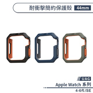 【UAG】適用Apple Watch 4/5/6/SE 44mm 耐衝擊簡約保護殼 保護套 錶殼 防摔殼