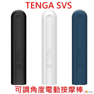 日本TENGA SVS 防水充電式可調角度電動按摩棒(藍/黑色)女用自慰器振動按摩棒震動按摩棒女用按摩棒高潮自慰棒