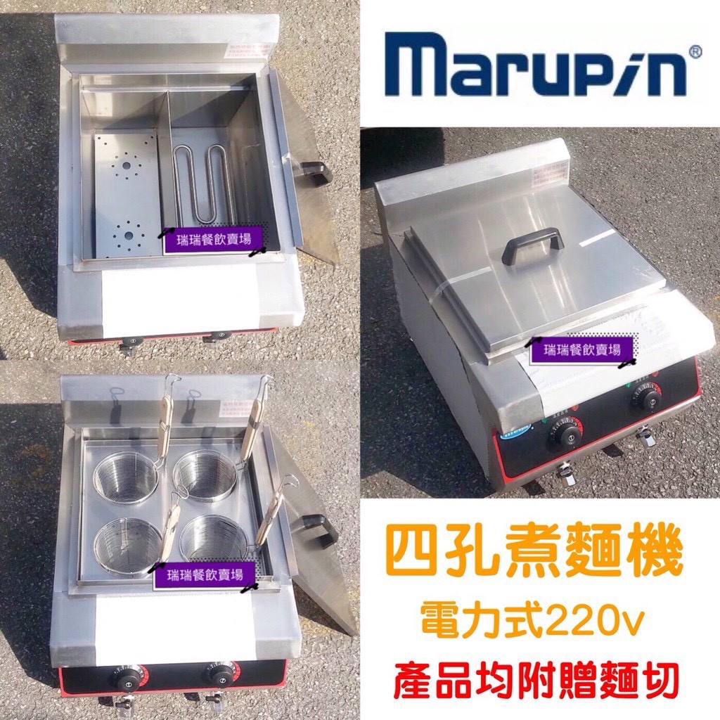 全新品 四洞桌上型煮麵機 電力式煮麵機 插電煮麵機 小型煮麵機 麻辣燙 滷味燙 燙熱食機 餐飲設備