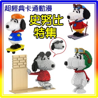 【方舟mini積木】💥當天出貨-史努比特集💥飛行員 滑板滑雪 帶墨鏡 愛心 鑽石積木 微型 迷你 創意 益智
