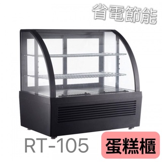 璃展示櫥【RT-105】 蛋糕櫃 冷藏櫃飲料櫃 全新現貨