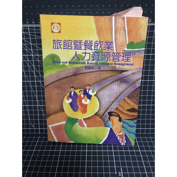 二手 旅館暨餐飲業人力資源管理
