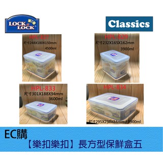 【EC購】樂扣樂扣PP微波保鮮盒 HPL827/HPL829/HPL833/HPL834 長方形 收納置物盒 儲存盒
