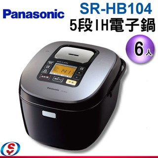可議價【新莊信源】6人份 Panasonic國際牌 5段IH電子鍋 SR-HB104