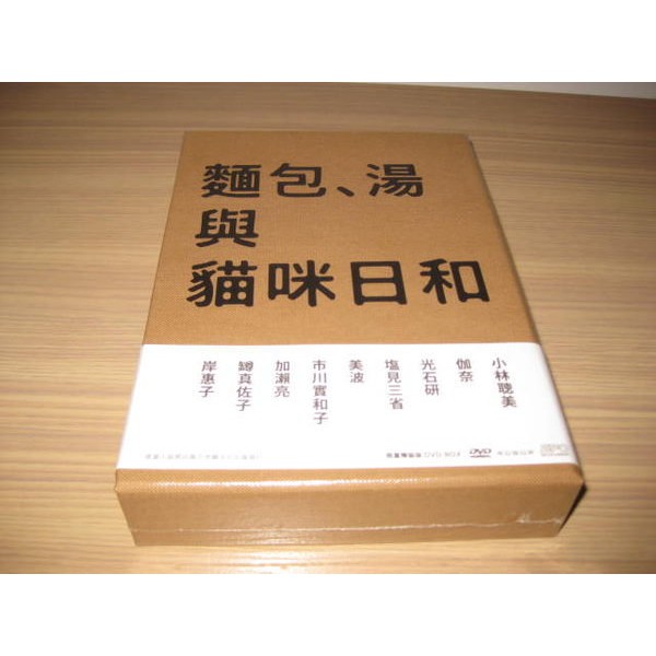 全新日劇《麵包、湯與貓咪日和》DVD (限量典藏版)  小林聰美 伽奈 罇 真佐子 加瀨亮 原著：群陽子