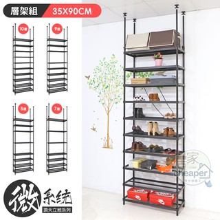 【居家cheaper】微系統頂天立地菱形網收納架 35X90CM 高度多款可選/系統櫃/系統架/層架/鐵架