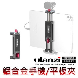 ◎兔大叔◎ 含稅 Ulanzi U-Pad III 鋁合金 帶冷靴 ARCA-SWISS規格 平板夾 手機夾