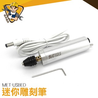 迷你充電式電磨機 多功能微型打磨機 雕刻筆 手持小型電鑽 瓷磚雕刻筆 木雕玉石 MET-USBED