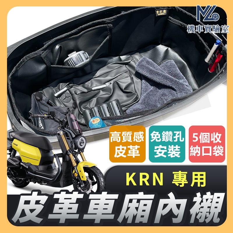 【現貨➠附發票】KRN 車廂內襯 KRN BT 車廂置物袋 機車置物袋 車廂置物 機車車廂收納袋 置物袋 機車收納袋