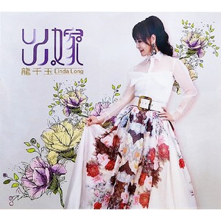 【雲雀影音】《出嫁》｜龍千玉｜豪記音樂 2020 ｜二手CD（LS2F）
