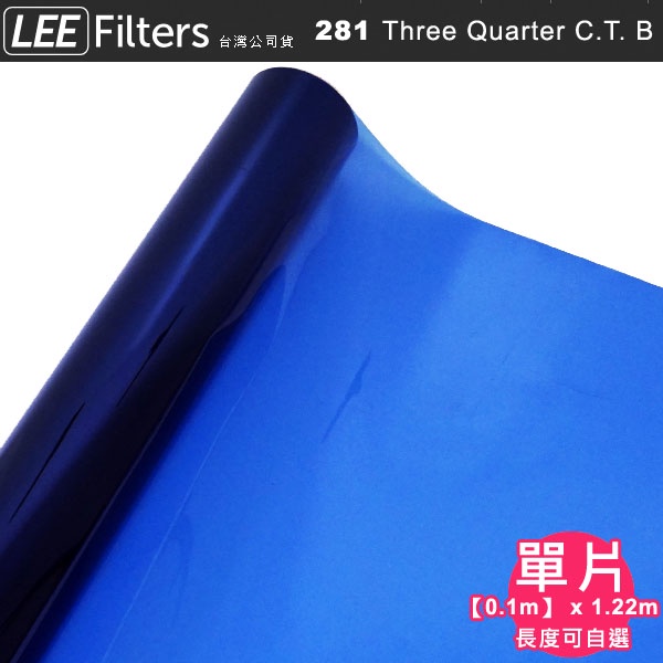 EGE 一番購】（客製商品）LEE Filters【281 3/4 CTB 單份長度可選】3/4藍色 昇溫燈光色溫紙